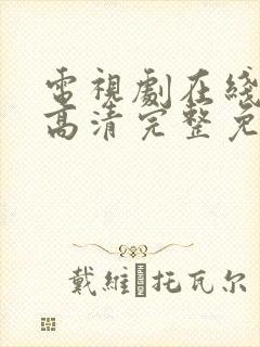 电视剧在线观看高清完整免费观看