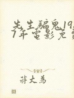 先生骗鬼1987年电影免费观看国语