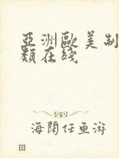 亚洲欧美制服另类在线