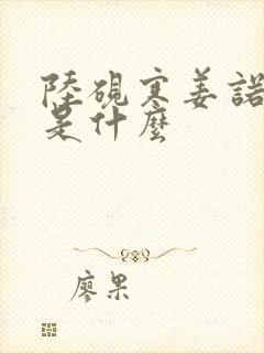 陆砚寒姜诺结局是什么