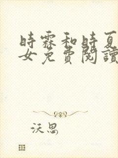 时霖和时夏的父女免费阅读