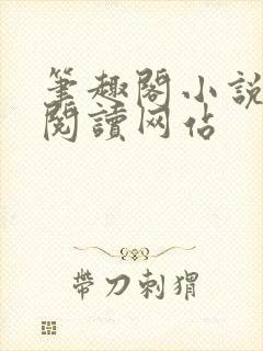 笔趣阁小说在线阅读网站