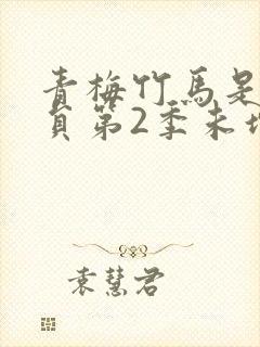 青梅竹马是消防员第2季未增删