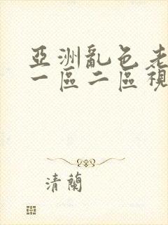 亚洲乱色老熟女一区二区视频在线