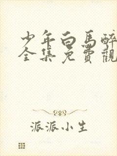 少年白马醉春风全集免费观看12集封面