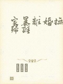 家暴离婚抚养权归谁