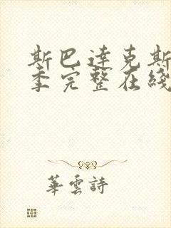 斯巴达克斯第一季完整在线观看高清免费封面