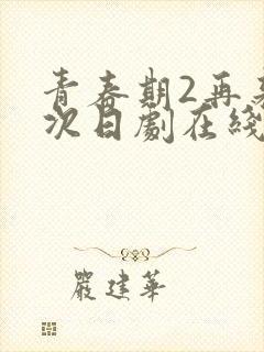 青春期2再来一次日剧在线观看封面