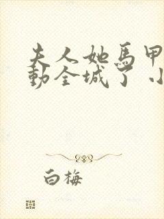 夫人她马甲又轰动全城了 小说阅读