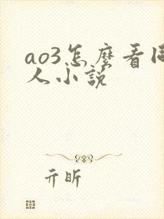 ao3怎么看同人小说