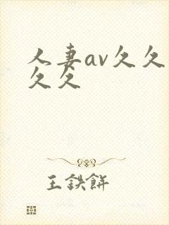 人妻av久久久久久