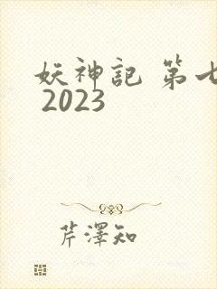 妖神记 第七季 2023