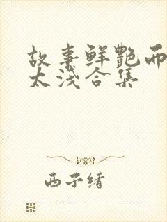 故事鲜艳而缘分太浅合集