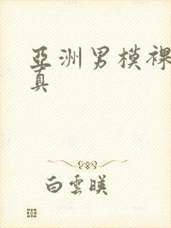 亚洲男模裸体写真