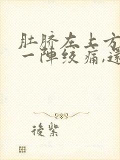 肚脐左上方一阵一阵绞痛,还拉肚子封面