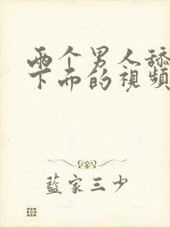 两个男人舔女人下面的视频