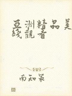 亚洲精品美女在线观看