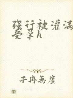 强行被灌满连续受孕h