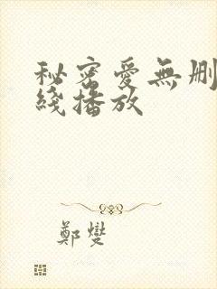 秘密爱无删减在线播放