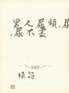 男人尿频,尿急,尿不尽封面