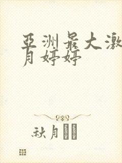 亚洲最大激情五月婷婷