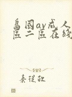 岛国av成人一区二区在线