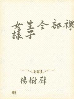 女生全部裸体的样子