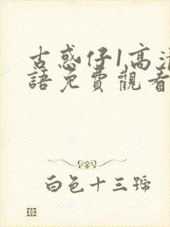 古惑仔1高清国语免费观看