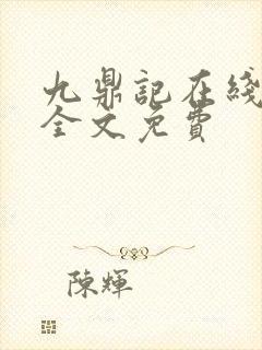 九鼎记在线阅读全文免费