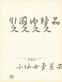 91国内精品久久久久久封面