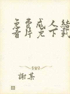 免费成人结九幺看片免下载封面