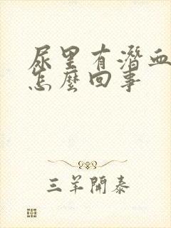 尿里有潜血3+怎么回事封面