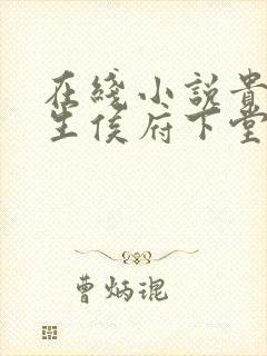 在线小说贵女重生侯府下堂妻