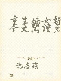 重生嫡女斩孽缘全文阅读免费