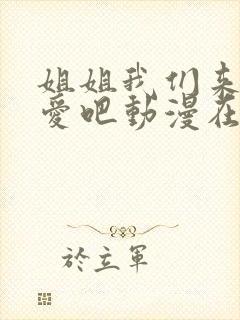 姐姐我们来谈恋爱吧动漫在线观看