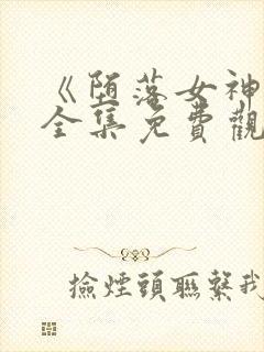 《堕落女神官》全集免费观看动漫封面