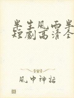 半生风雨半生寒短剧高清全集下载