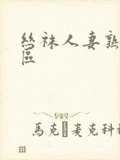 丝袜人妻熟女一区