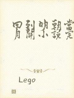 回到明朝当王爷月关小说完本免费阅读