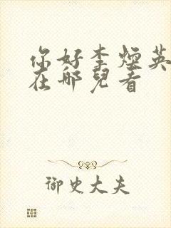 你好李焕英电影在哪儿看封面