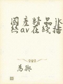 国产精品jk白丝av在线播放封面