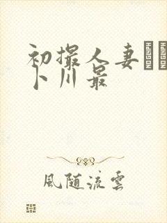 初撮人妻ドキュ卜川最封面