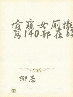 偷窥女厕撒尿特写140部在线播放