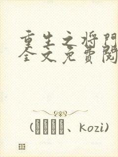 重生之将门毒后全文免费阅读正版封面