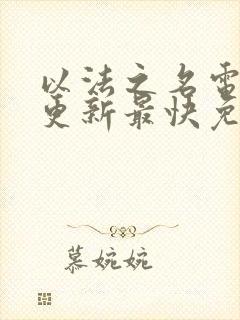 以法之名电视剧更新最快免费观看