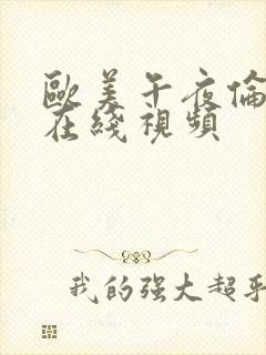 欧美午夜伦理片在线视频