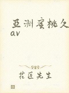 亚洲蜜桃久久久av