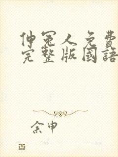 伸冤人免费观看完整版国语版