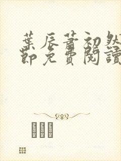 叶辰萧初然新章节免费阅读封面