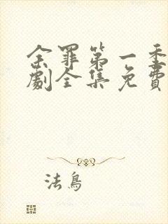 余罪第一季电视剧全集免费观看